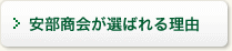 安部商会が選ばれる理由