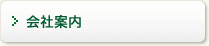 会社案内