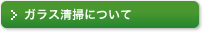 ガラス清掃について