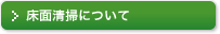 床面清掃について