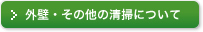 外壁・その他の清掃について