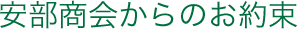 安部商会からのお約束